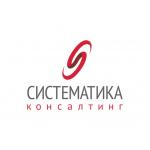 Систематика Консалтинг