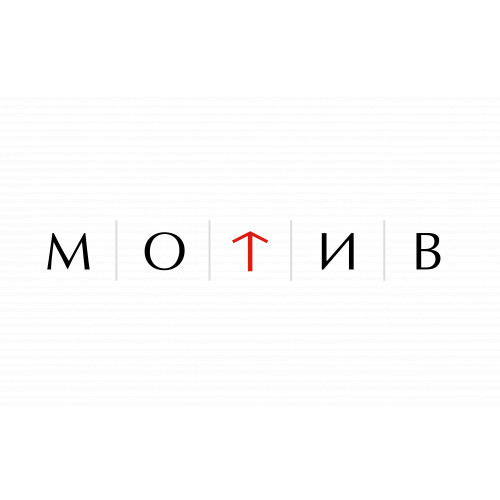 МОТИВ
