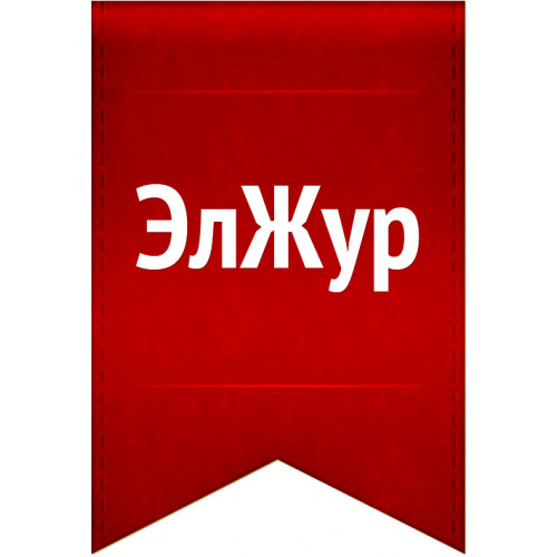АИС Электронный журнал ЭлЖур