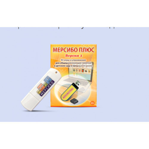 Программный комплекс Мерсибо Плюс (вер. 2)