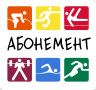 Aбонемент