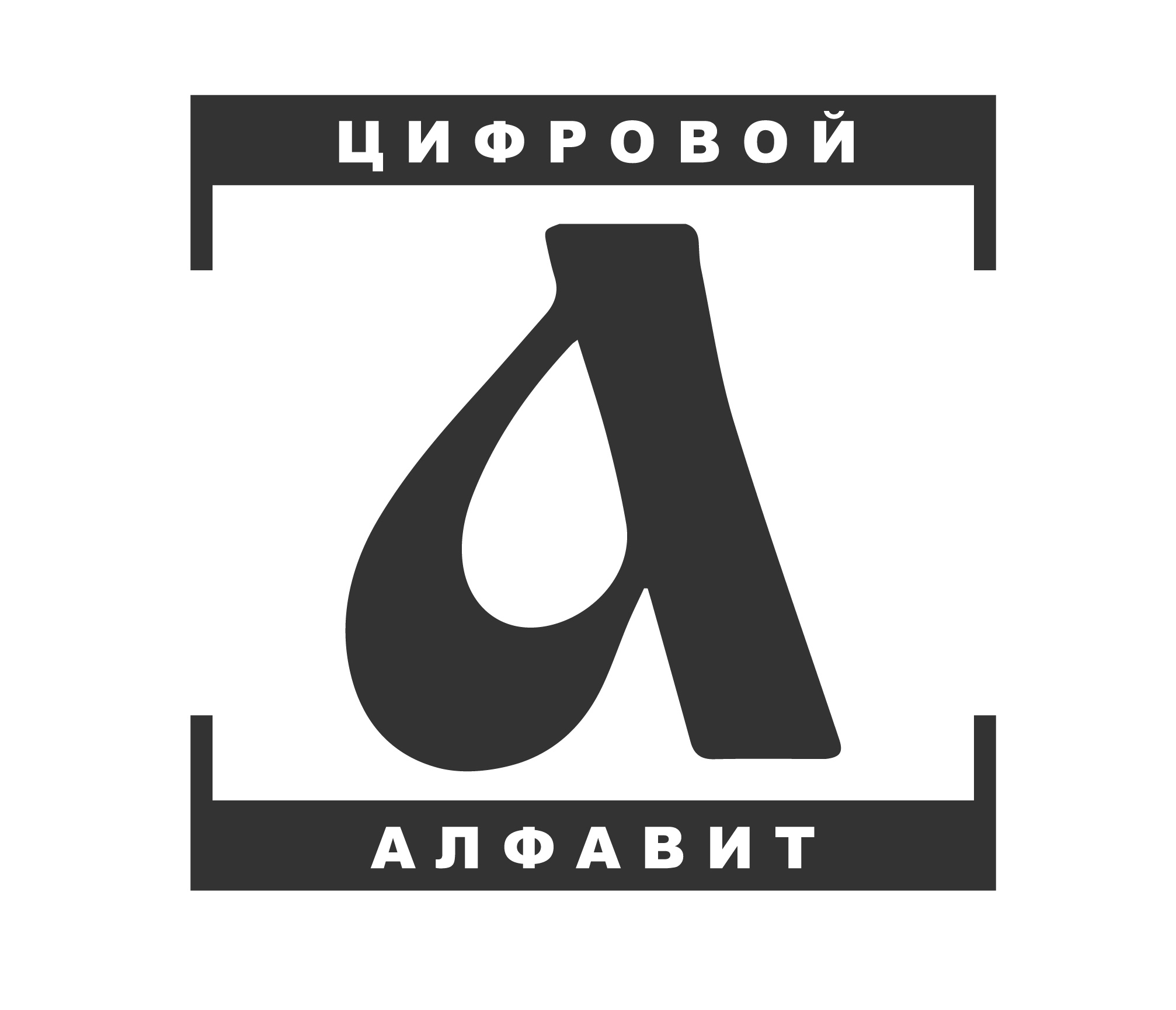 Цифровой Алфавит