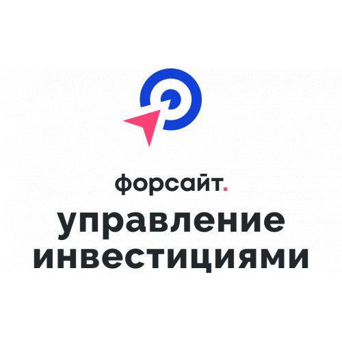 Форсайт. Управление инвестициями