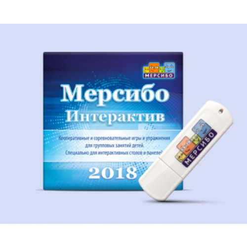 Программный комплекс Мерсибо Интерактив