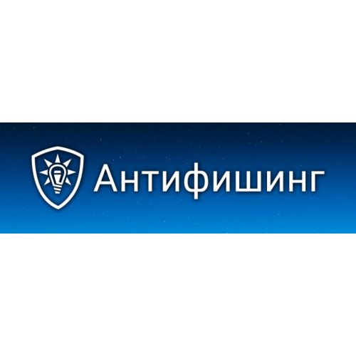 Антифишинг — система обучения и контроля защищенности пользователей