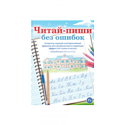 Программный комплекс «Читай-пиши без ошибок»