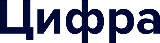 ЦИФРА