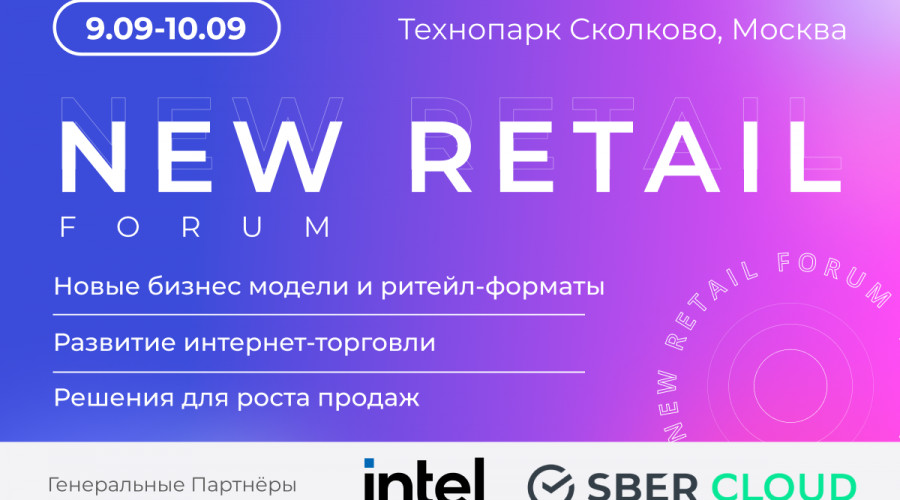 Лучшие инструменты и технологии для ритейла на New Retail Forum 2021