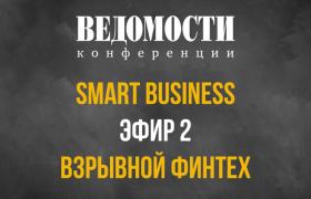 SMART BUSINESS: взрывной финтех (эфир 2)