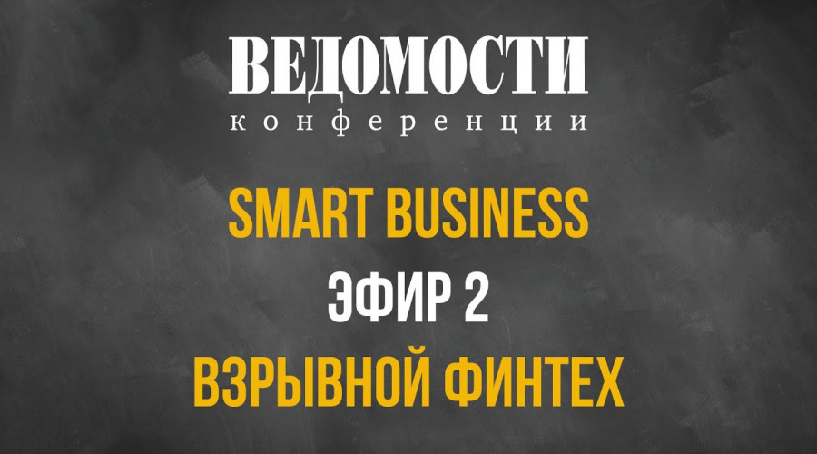 SMART BUSINESS: взрывной финтех (эфир 2)