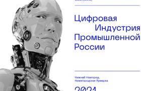 ЦИПР-2021 подведет итоги цифровой пятилетки в России 23-25 июня в Нижнем Новгороде