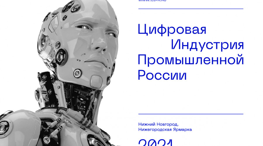 ЦИПР-2021 подведет итоги цифровой пятилетки в России 23-25 июня в Нижнем Новгороде