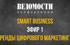 SMART BUSINESS: тренды цифрового маркетинга (эфир 1)