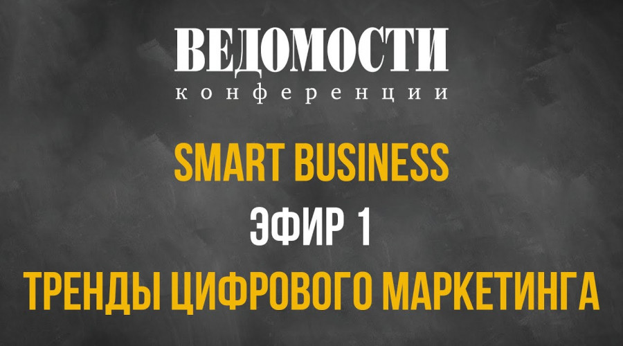 SMART BUSINESS: тренды цифрового маркетинга (эфир 1)