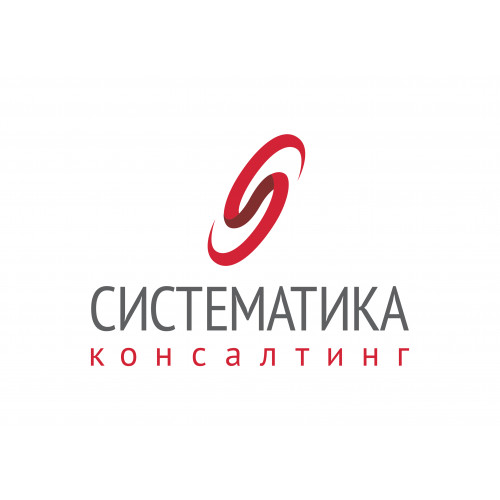 Систематика Консалтинг