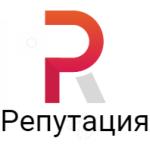 РЕПУТАЦИЯ