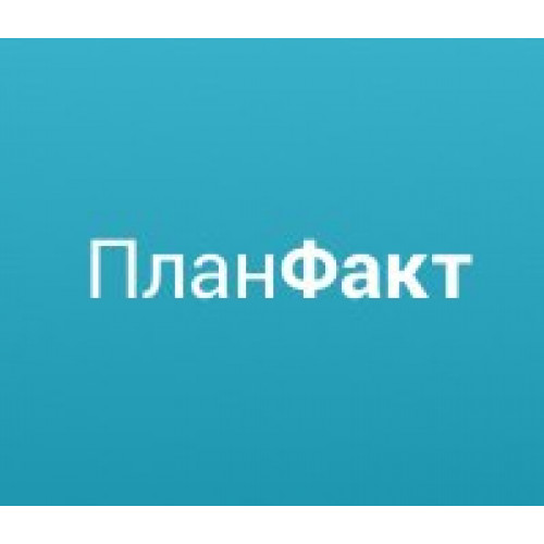 ПланФакт