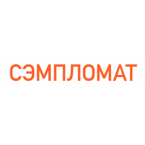 Сэмпломат