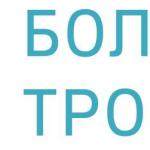 Большая Тройка
