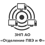 ЗНП АО "ОТДЕЛЕНИЕ ПВЭ И Ф