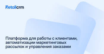 retailCRM