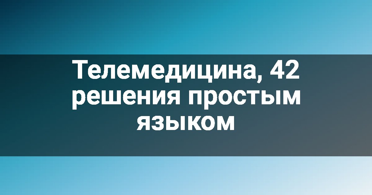 Телемедицина, 42 решения простым языком