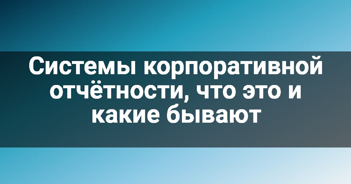 Системы корпоративной отчётности, что это и какие бывают
