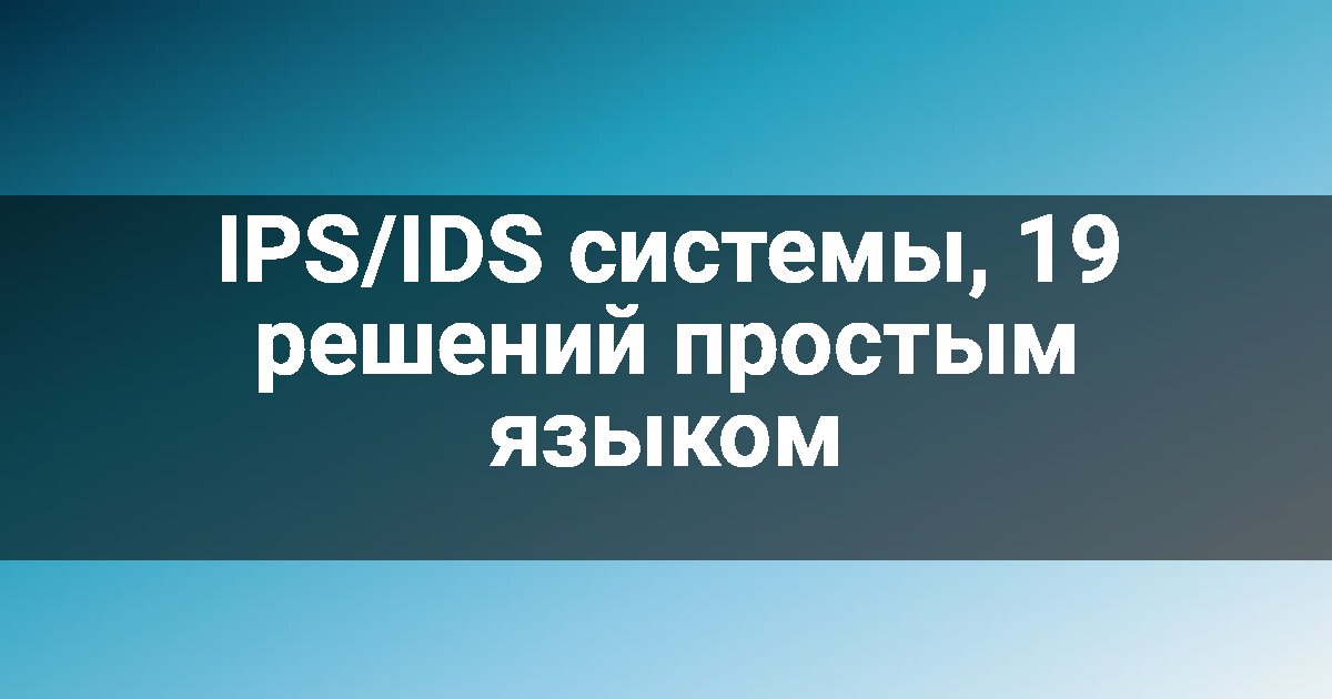 IPS/IDS системы, 19 решений простым языком