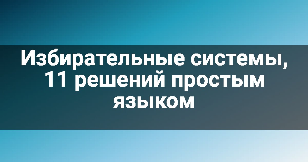 Избирательные системы, 11 решений простым языком