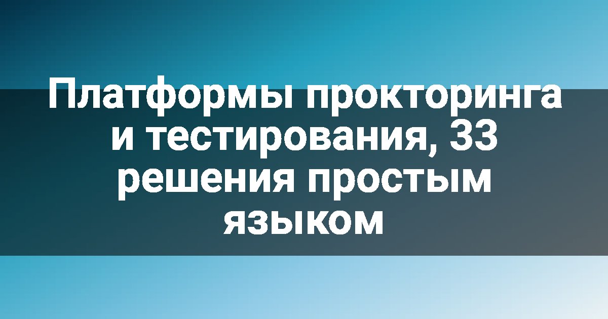 Платформы прокторинга и тестирования, 33 решения простым языком