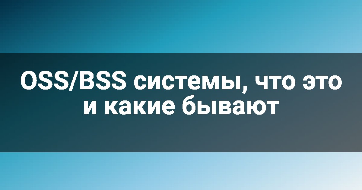 OSS/BSS системы, что это и какие бывают