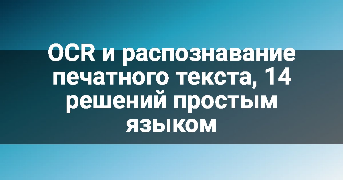OCR и распознавание печатного текста, 14 решений простым языком