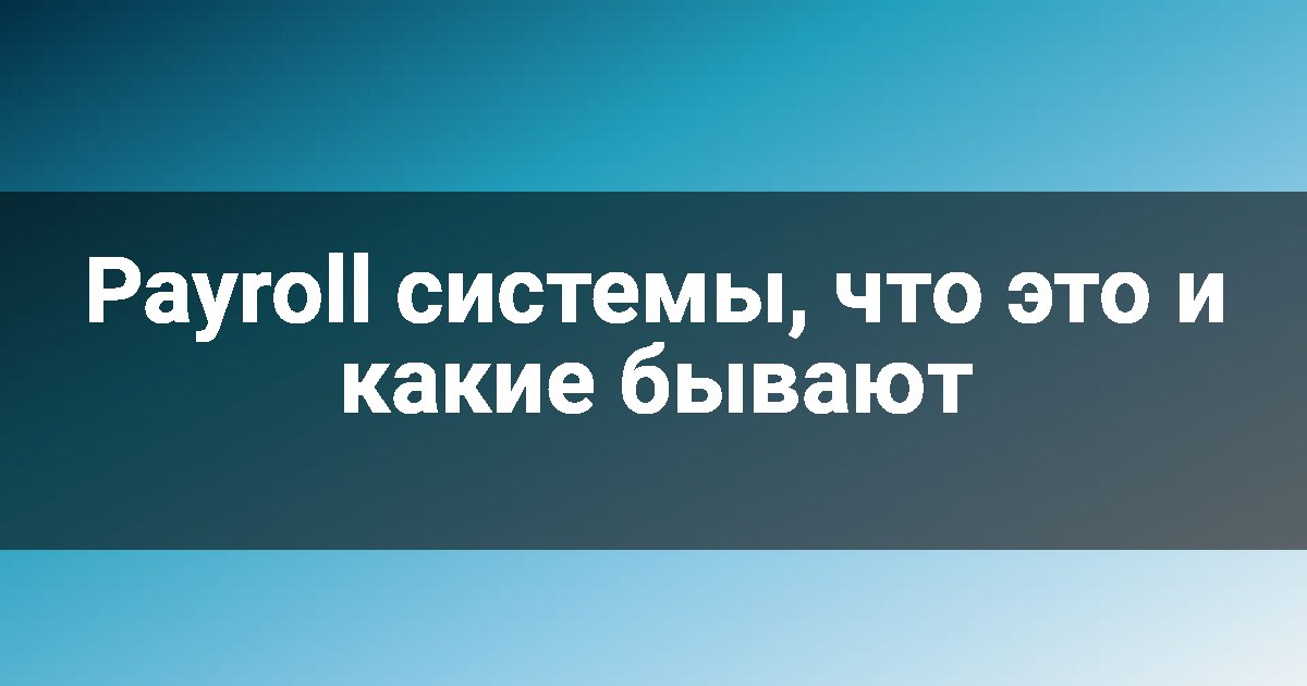 Payroll системы, что это и какие бывают