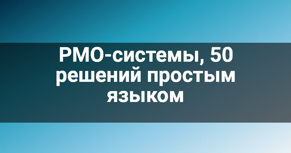 PMO-системы, 50 решений простым языком