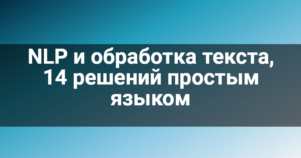 NLP и обработка текста, 14 решений простым языком