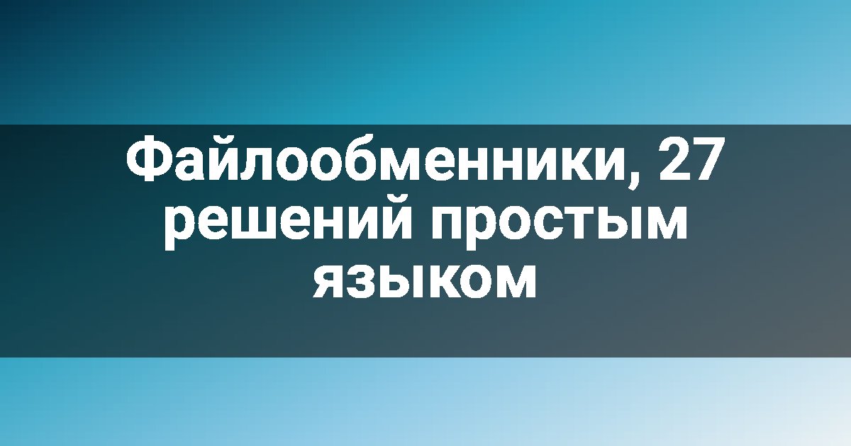 Файлообменники, 27 решений простым языком