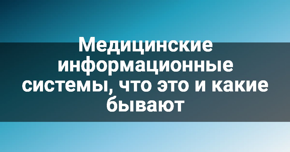 Медицинские информационные системы, что это и какие бывают