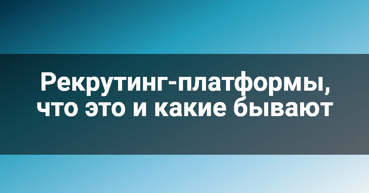 Рекрутинг-платформы, что это и какие бывают