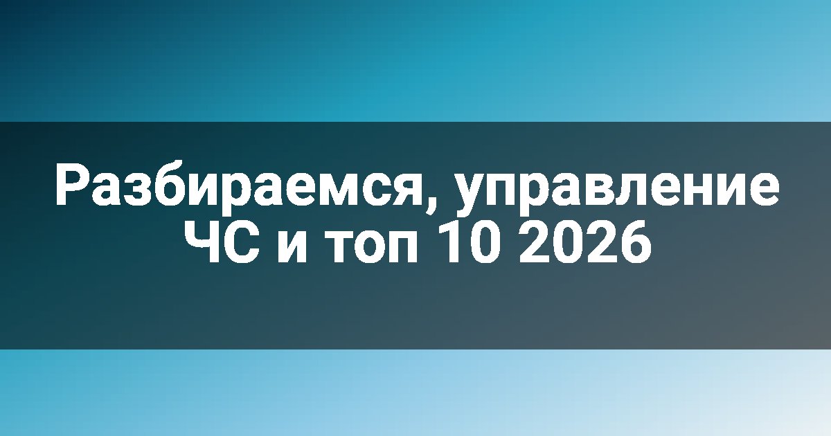 Разбираемся, управление ЧС и топ 10 2026
