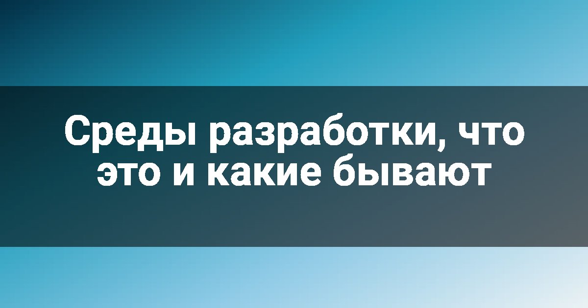 Среды разработки, что это и какие бывают