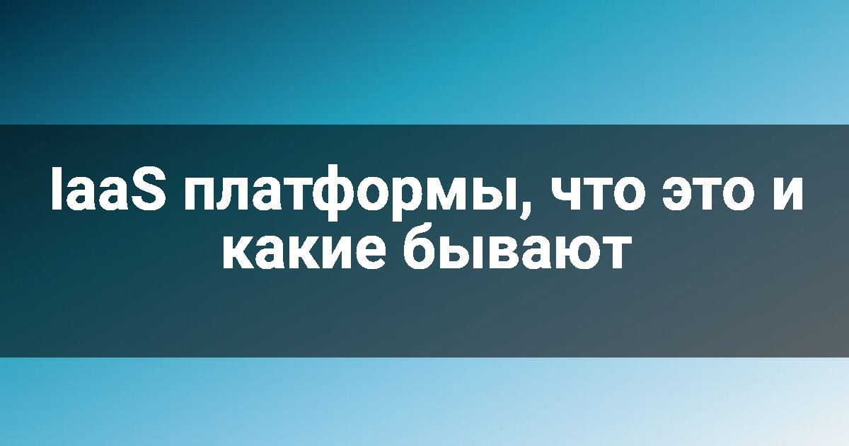 IaaS платформы, что это и какие бывают