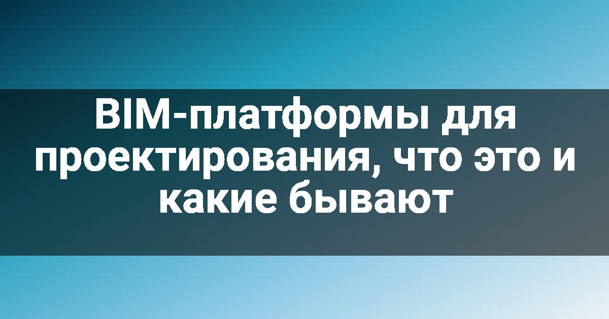 BIM-платформы для проектирования, что это и какие бывают