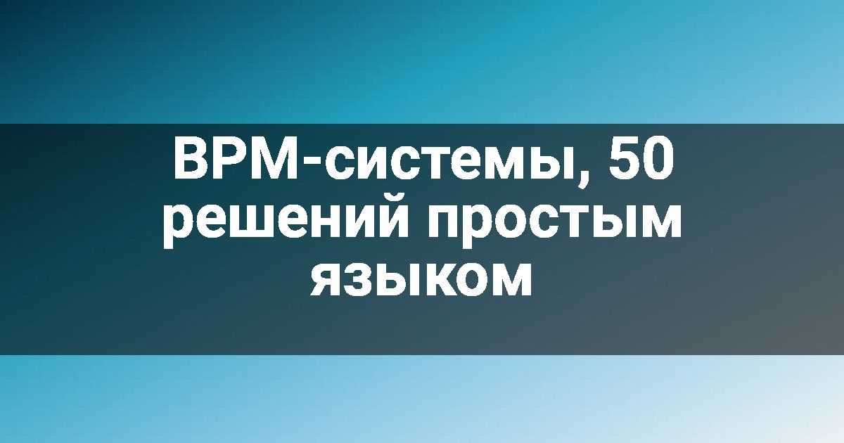 BPM-системы, 50 решений простым языком