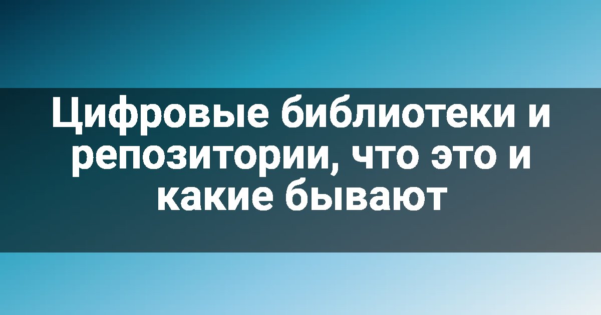 Цифровые библиотеки и репозитории, что это и какие бывают