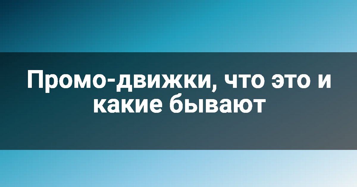 Промо-движки, что это и какие бывают
