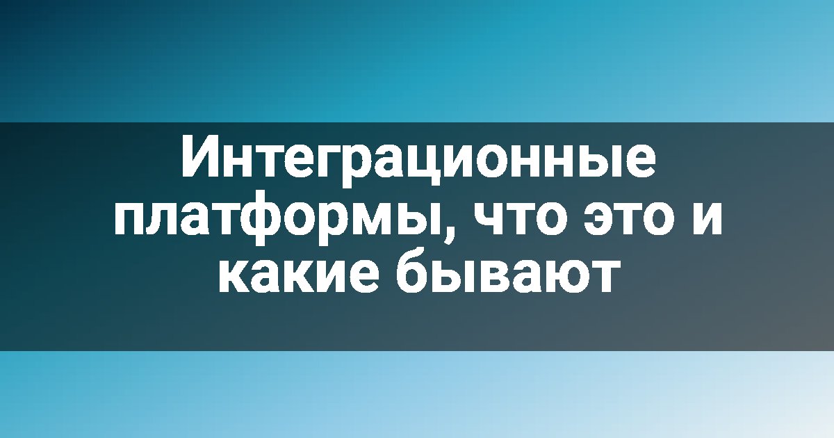 Интеграционные платформы, что это и какие бывают