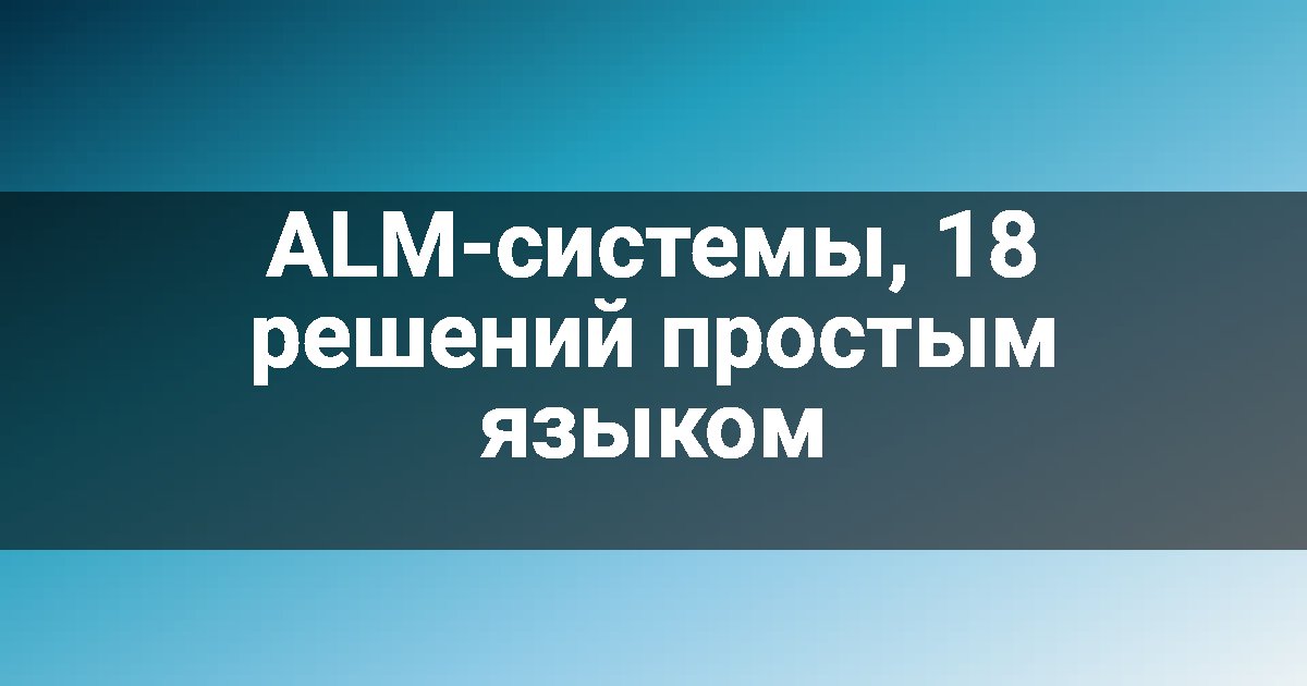 ALM-системы, 18 решений простым языком