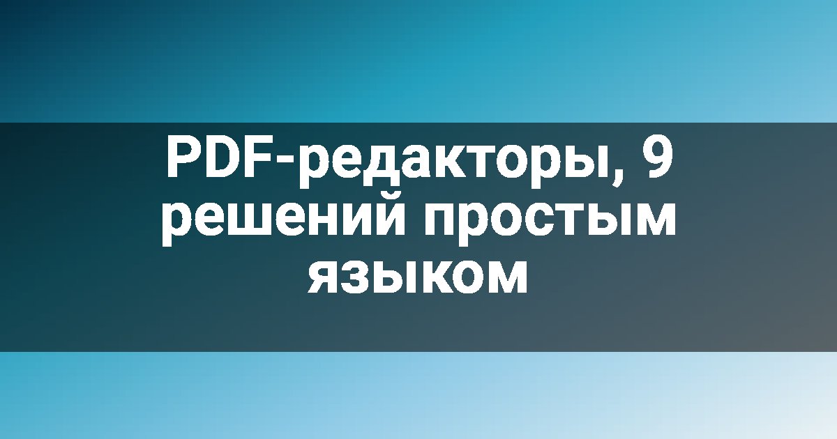PDF-редакторы, 9 решений простым языком