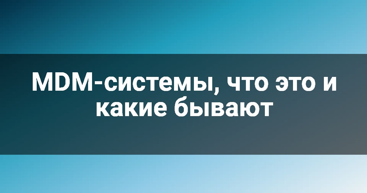 MDM-системы, что это и какие бывают