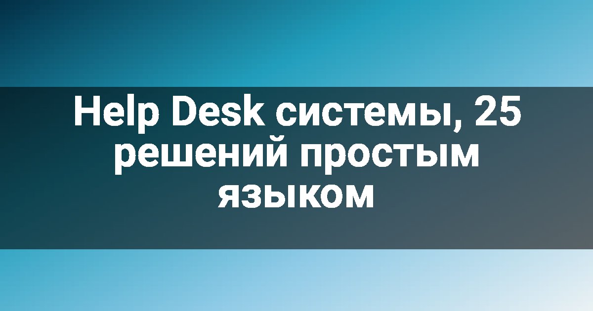Help Desk системы, 25 решений простым языком